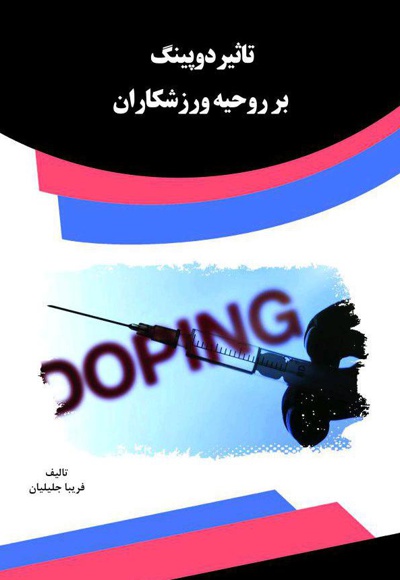 تاثیر دوپینگ بر روحیه ورزشکاران